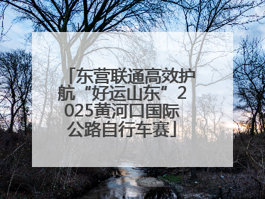 东营联通高效护航“好运山东”2025黄河口国际公路自行车赛